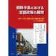 朝鮮半島における言語政策の展開―1910～1979 消滅言語の危機を乗り越えハングル専用化へ [単行本]