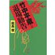 竹中平蔵への退場勧告(レッドカード) [単行本]