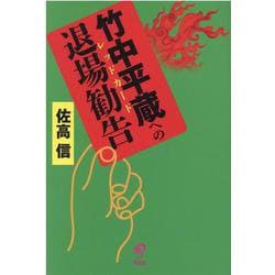 竹中平蔵への退場勧告(レッドカード) [単行本]