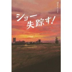 ショー失踪す! [単行本]