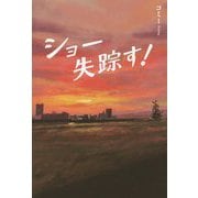 ショー失踪す! [単行本]