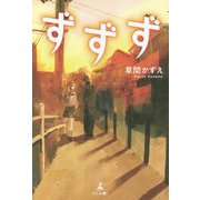 ずずず [単行本]