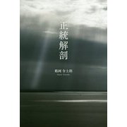 正統解剖 [単行本]