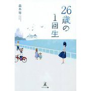 26歳の1回生 [単行本]