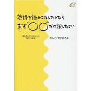 英語を読みこなしたいならまず"○○"だけ訳しなさい－誰も教えてくれなかった"前半"の秘密 [単行本]