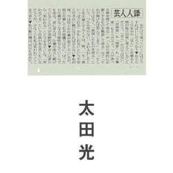 芸人人語 [単行本]