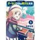 ゲーセン少女と異文化交流 1（ドラゴンコミックスエイジ） [コミック]