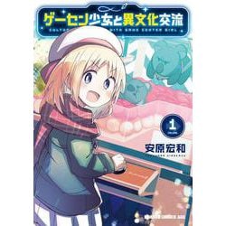 ゲーセン少女と異文化交流 1（ドラゴンコミックスエイジ） [コミック]