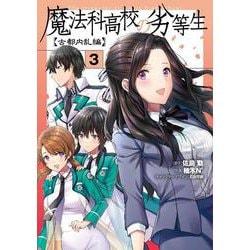 魔法科高校の劣等生　古都内乱編３<3>(電撃コミックスＮＥＸＴ) [コミック]