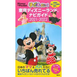 ヨドバシ Com 子どもといく 東京ディズニーランド ナビガイド 21 22 シール100枚つき Disney In Pocket ムックその他 通販 全品無料配達