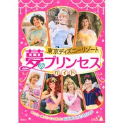 東京ディズニーリゾート 夢のプリンセスガイド [単行本]