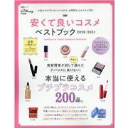 安くて良いコスメベストブック 2020-2021（晋遊舎ムック） [ムックその他]