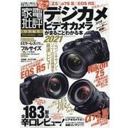デジカメ＆ビデオカメラがまるごとわかる本 2021（100％ムックシリーズ） [ムックその他]