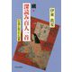 続・深読み百人一首―31文字に託された伝言 [単行本]
