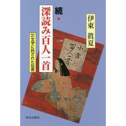 続・深読み百人一首―31文字に託された伝言 [単行本]
