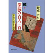 続・深読み百人一首―31文字に託された伝言 [単行本]