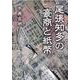 尾張知多の豪商と紙幣 [単行本]