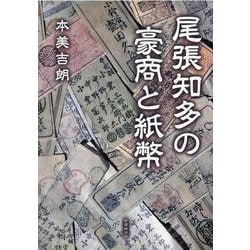 尾張知多の豪商と紙幣 [単行本]