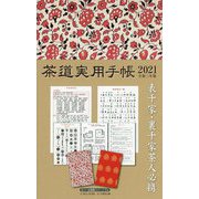 茶道実用手帳〈2021(令和3年版)〉 [ムックその他]