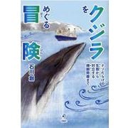 クジラをめぐる冒険―ナゾだらけの生態から対立する捕鯨問題まで [単行本]