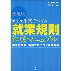 決定版 モデル条文でつくる就業規則作成マ 決定版 モデル条文でつくる就業規則作成マニュアル - 株式会社