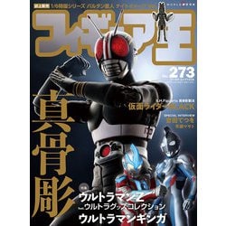 フィギュア王No273 [ムックその他]
