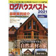 ログハウスベスト 2021（大誠ムック 54） [ムックその他]