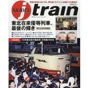 MODEL j train-実物の鉄道にあこがれ、夢を抱いたファンにお届けする模型誌（イカロス・ムック） [ムックその他]
