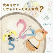 大みそかに、じかんがじゃんけん大会? [絵本]