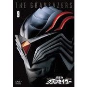 超星神グランセイザー Vol.9