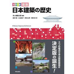 カラー版　図説 日本建築の歴史 [単行本]