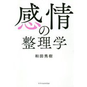 感情の整理学 [単行本]