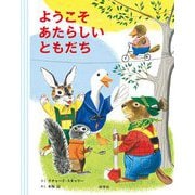 ようこそあたらしいともだち [絵本]