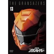 超星神グランセイザー Vol.13