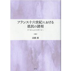 ヨドバシ.com - フランス十六世紀における抵抗の諸相―ドービニェ