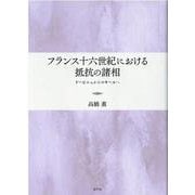 フランス十六世紀における抵抗の諸相―ドービニェからコキーユへ [単行本]
