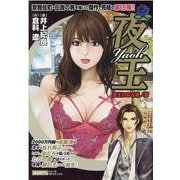 夜王 夜王になる男ノ章（SPコミックス SPポケットワイド） [コミック]