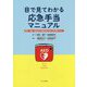 目で見てわかる応急手当マニュアル―教育・保健・福祉領域で健康支援に関わる専門職のために [単行本]