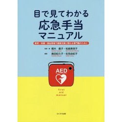 目で見てわかる応急手当マニュアル―教育・保健・福祉領域で健康支援に関わる専門職のために [単行本]