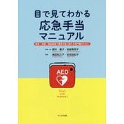 目で見てわかる応急手当マニュアル―教育・保健・福祉領域で健康支援に関わる専門職のために [単行本]