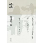 句集 赫赫 [単行本]