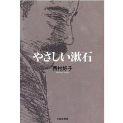 やさしい漱石 [単行本]