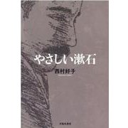 やさしい漱石 [単行本]