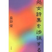 処女詩集を渉猟する [単行本]