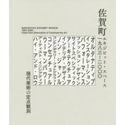 佐賀町エキジビット・スペース1983-2000 現代美術の定点観測 [単行本]