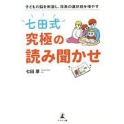 子どもの脳を刺激し、将来の選択肢を増やす「七田式」究極の読み聞かせ [単行本]