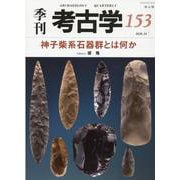 神子柴系石器群とは何か [全集叢書]