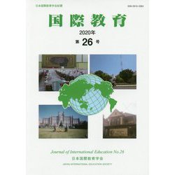 国際教育〈2020年 第26号〉 [単行本]