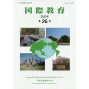 国際教育〈2020年 第26号〉 [単行本]