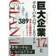 巨大企業(ジャイアンツ)17社とグローバル・パワー・エリート―資本主義最強の389人のリスト(ウィザードブックシリーズ) [単行本]